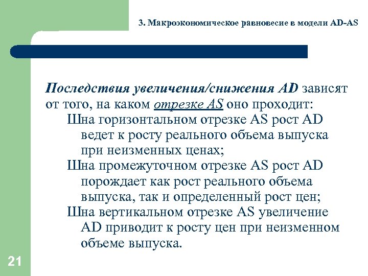 3. Макроэкономическое равновесие в модели AD-AS Последствия увеличения/снижения AD зависят от того, на каком
