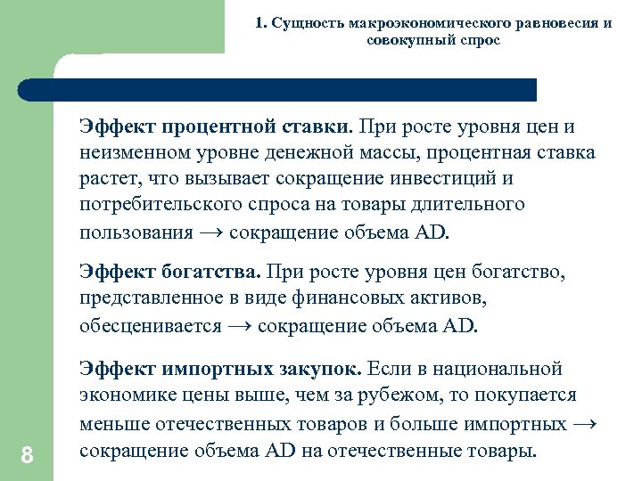 1. Сущность макроэкономического равновесия и совокупный спрос Эффект процентной ставки. При росте уровня цен