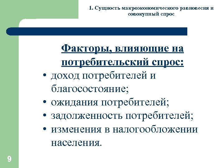 1. Сущность макроэкономического равновесия и совокупный спрос • • 9 Факторы, влияющие на потребительский