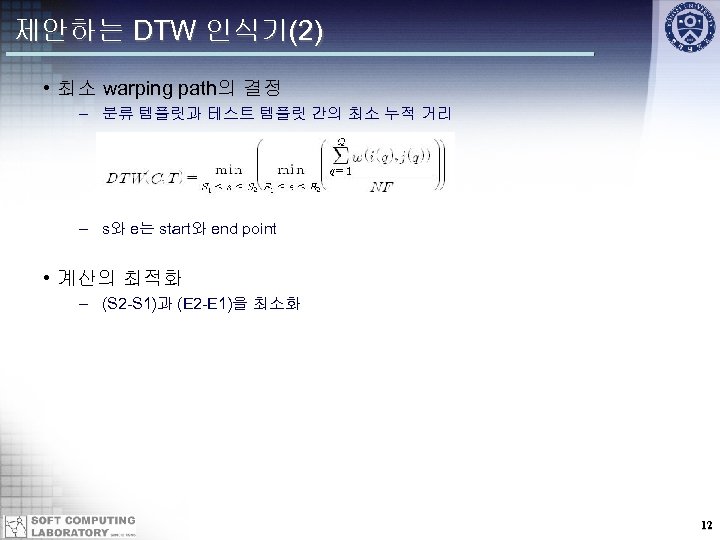 제안하는 DTW 인식기(2) • 최소 warping path의 결정 – 분류 템플릿과 테스트 템플릿 간의