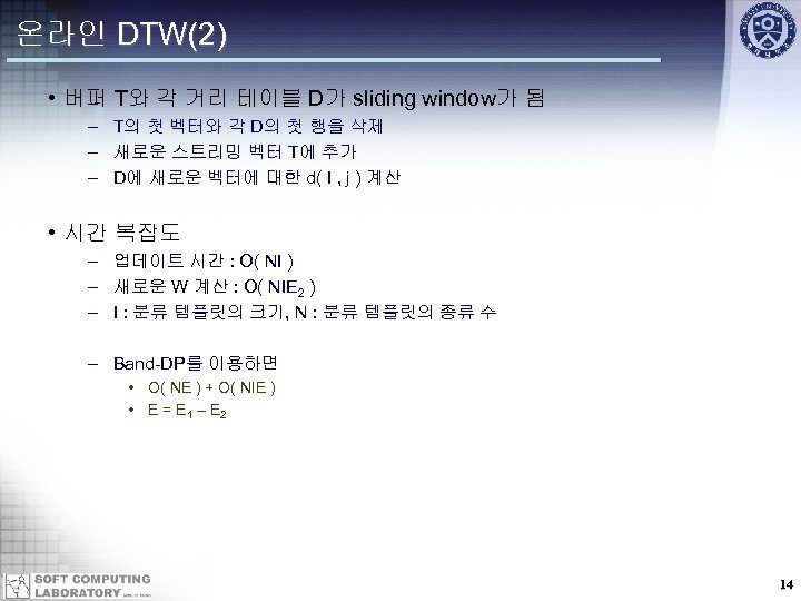 온라인 DTW(2) • 버퍼 T와 각 거리 테이블 D가 sliding window가 됨 – T의