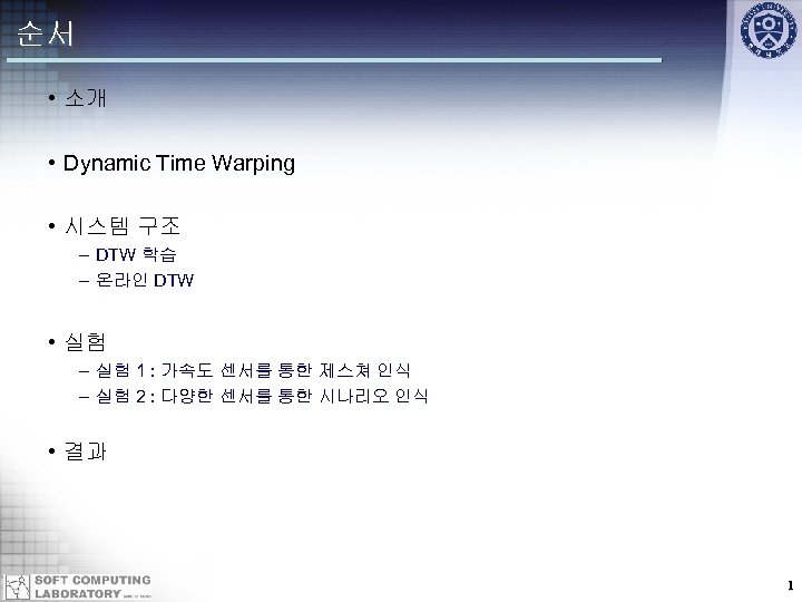 순서 • 소개 • Dynamic Time Warping • 시스템 구조 – DTW 학습 –