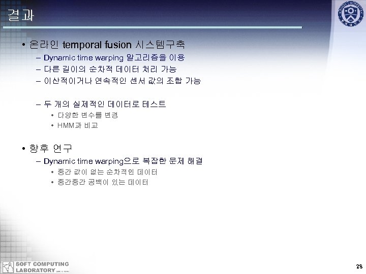결과 • 온라인 temporal fusion 시스템구축 – Dynamic time warping 알고리즘을 이용 – 다른