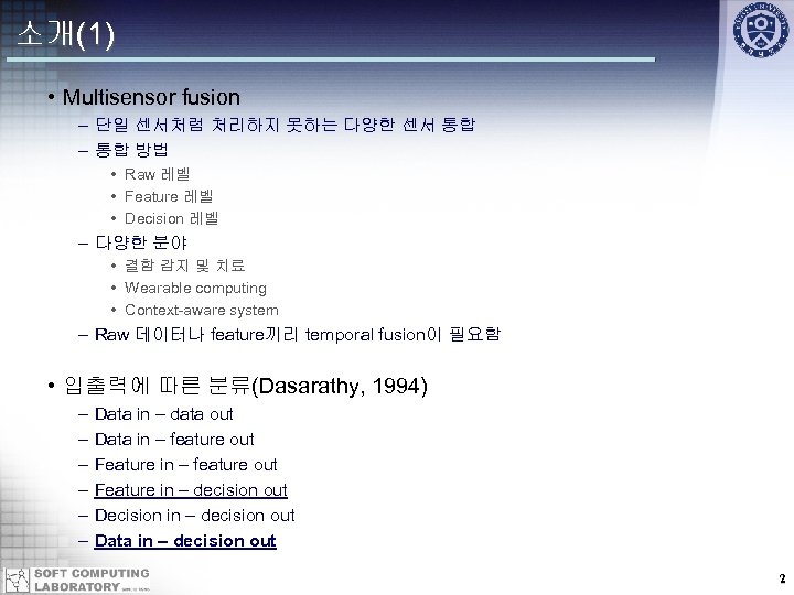 소개(1) • Multisensor fusion – 단일 센서처럼 처리하지 못하는 다양한 센서 통합 – 통합