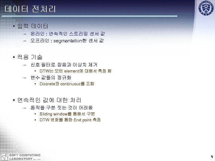 데이터 전처리 • 입력 데이터 – 온라인 : 연속적인 스트리밍 센서 값 – 오프라인