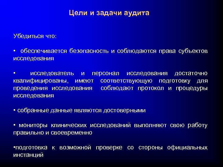 Цели и задачи аудита Убедиться что: • обеспечивается безопасность и соблюдаются права субъектов исследования