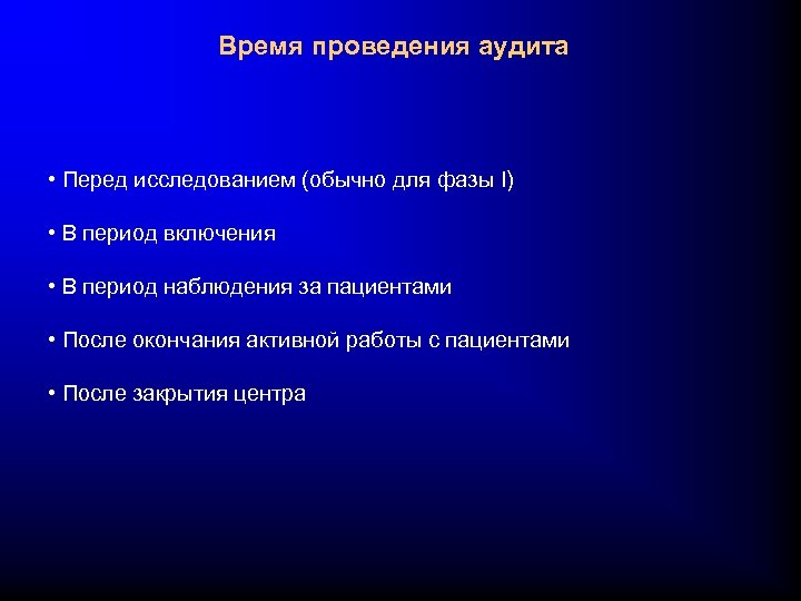 Время проведения аудита • Перед исследованием (обычно для фазы I) • В период включения