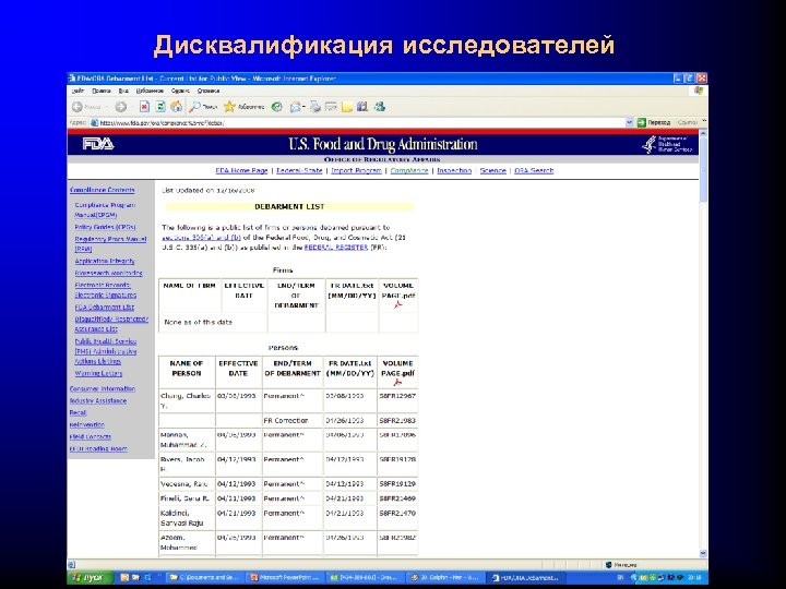 Дисквалификация исследователей 