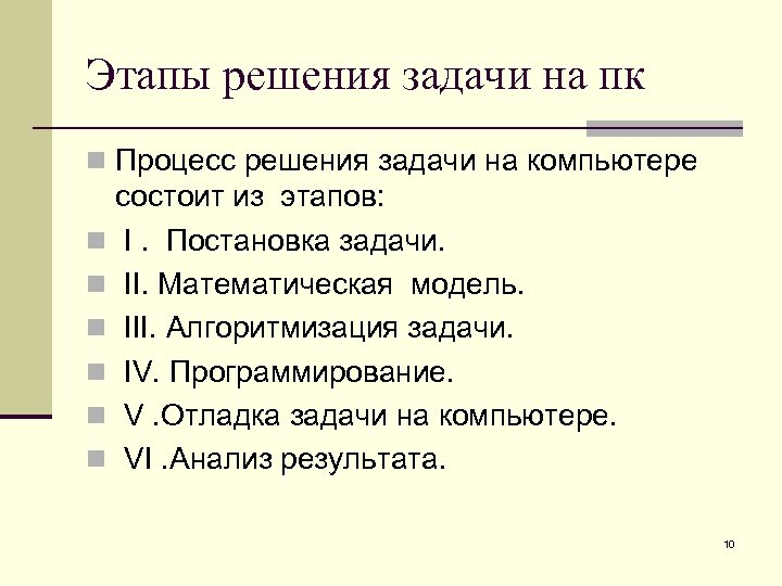 Процесс решения задачи. Этапы решения задач. Основные этапы решения задач на компьютере. Перечислите этапы решения задач на компьютере. Этапы решения задач на компьютере кратко.