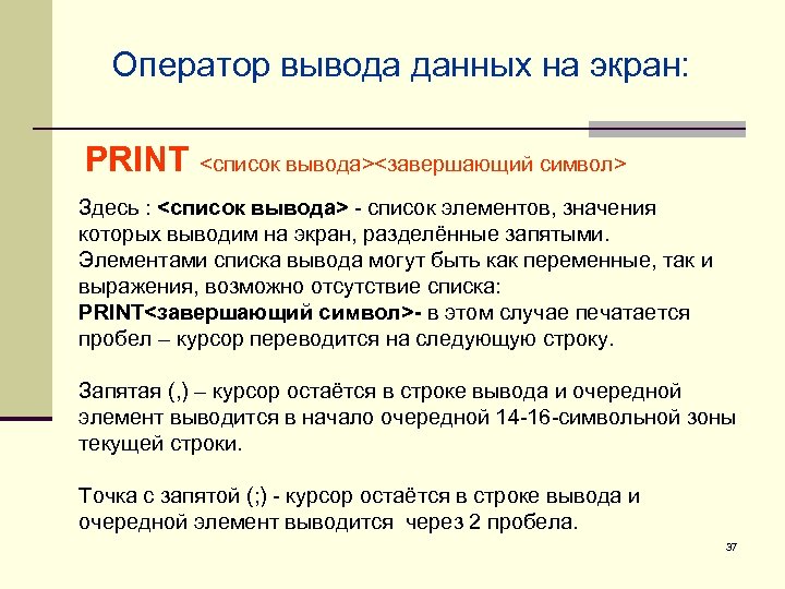 Выводит список на экран. Оператор вывода на экран. Оператор вывода данных Print. Вывод данных на экран. Список вывода в операторе вывода.