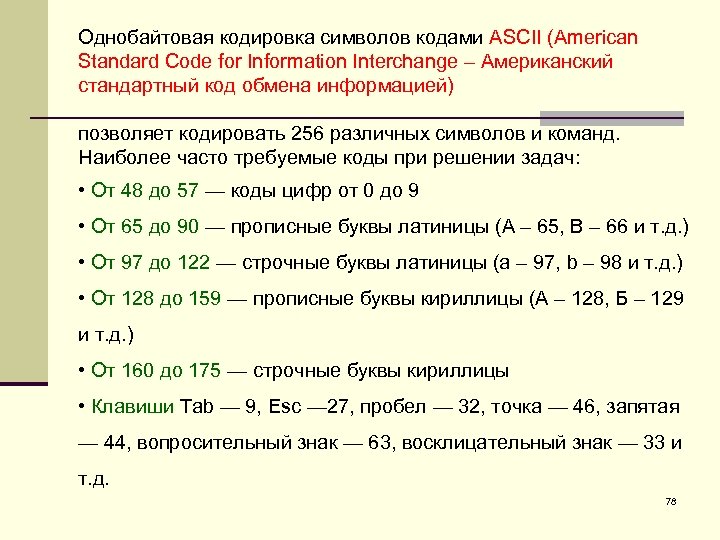 Кодировка в программировании. Однобайтовая кодировка. Однобайтные кодировки символов. Однобайтовые и двухбайтовые символы. Примеры однобайтовой кодировки.