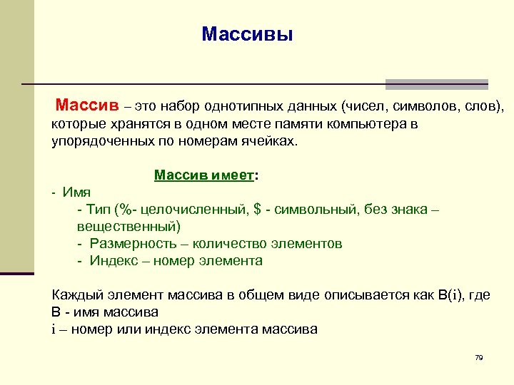 Массивный это. Массив это набор. Имя массива. Символьный массив. Массив это однотипный набор.