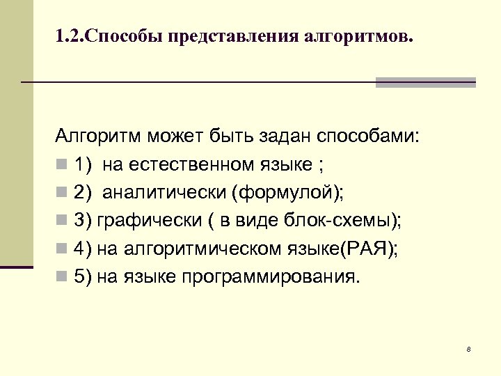 Задать способ. Алгоритм может быть задан. Алгоритм может быть задан следующими способами. Каким способом не может быть задан алгоритм. Что может быть алгоритмом.