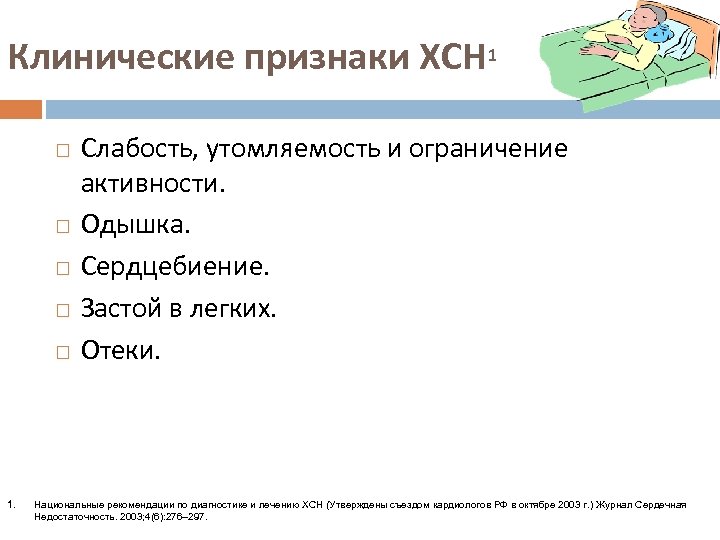 Клинические признаки ХСН 1 1. Слабость, утомляемость и ограничение активности. Одышка. Сердцебиение. Застой в