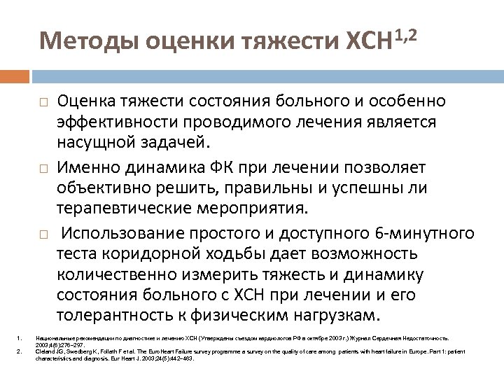 Методы оценки тяжести ХСН 1, 2 1. 2. Оценка тяжести состояния больного и особенно