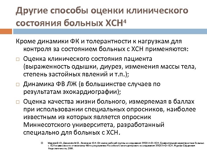 Другие способы оценки клинического состояния больных ХСН 4 Кроме динамики ФК и толерантности к