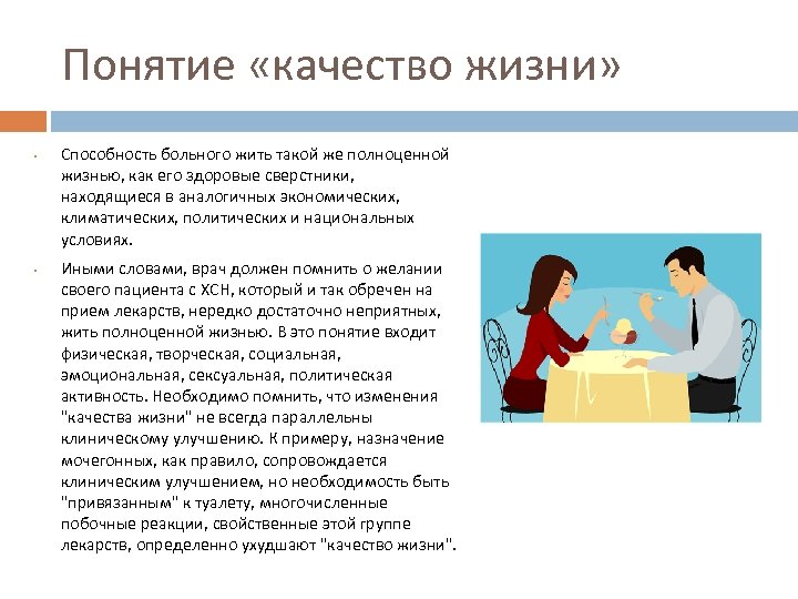 Понятие «качество жизни» • • Способность больного жить такой же полноценной жизнью, как его