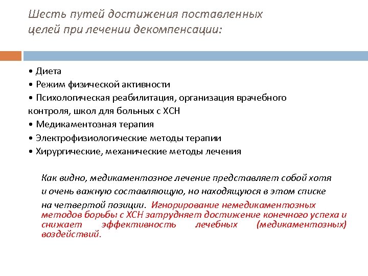 Шесть путей достижения поставленных целей при лечении декомпенсации: • Диета • Режим физической активности