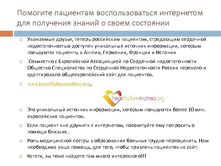 Помогите пациентам воспользоваться интернетом для получения знаний о своем состоянии Уважаемые друзья, теперь российским