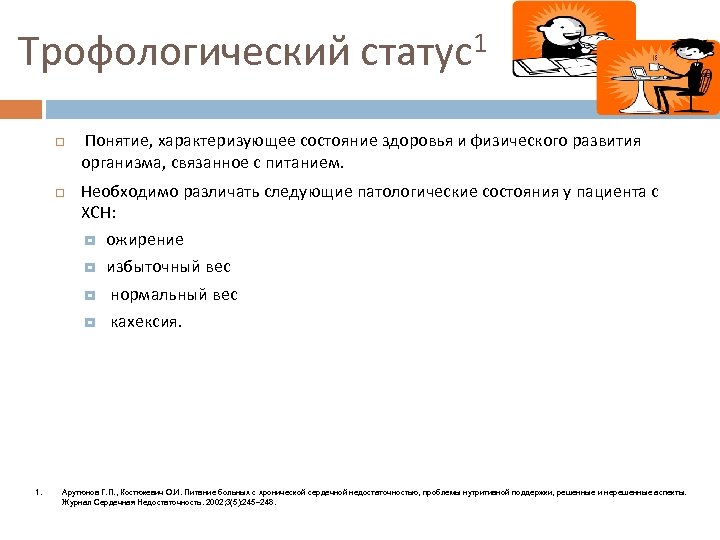 1 Трофологический статус Понятие, характеризующее состояние здоровья и физического развития организма, связанное с питанием.