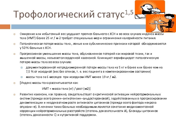 Трофологический статус1, 5 Ожирение или избыточный вес ухудшает прогноз больного с ХСН и во