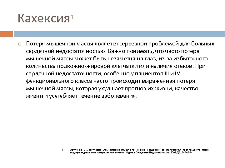 Кахексия 1 Потеря мышечной массы является серьезной проблемой для больных сердечной недостаточностью. Важно понимать,