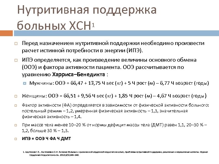 Нутритивная поддержка больных ХСН 1 Перед назначением нутритивной поддержки необходимо произвести расчет истинной потребности
