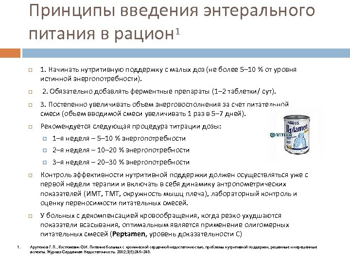 Принципы введения энтерального питания в рацион 1 1. Начинать нутритивную поддержку с малых доз