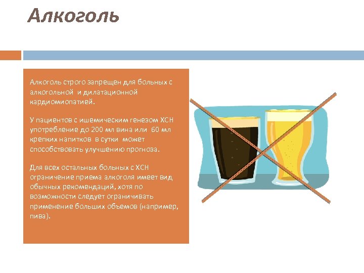 Алкоголь строго запрещен для больных с алкогольной и дилатационной кардиомиопатией. У пациентов с ишемическим