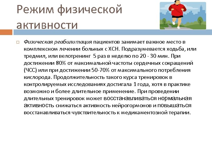 Режим физической активности Физическая реабилитация пациентов занимает важное место в комплексном лечении больных с