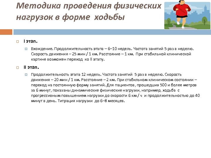 Методика проведения физических нагрузок в форме ходьбы I этап. Вхождение. Продолжительность этапа – 6–
