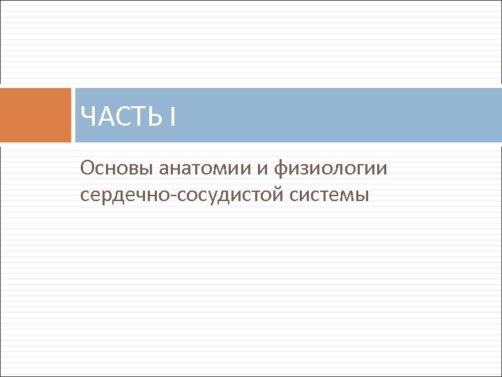 ЧАСТЬ I Основы анатомии и физиологии сердечно-сосудистой системы 