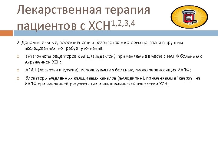 Лекарственная терапия пациентов с ХСН 1, 2, 3, 4 2. Дополнительные, эффективность и безопасность