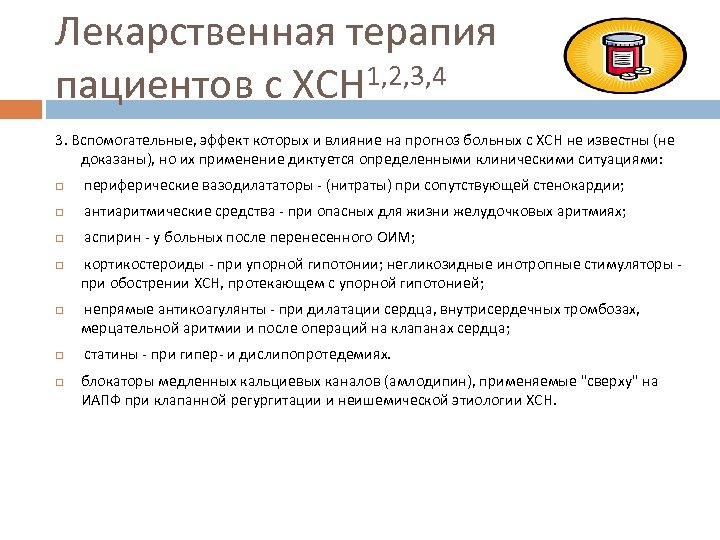 Лекарственная терапия пациентов с ХСН 1, 2, 3, 4 3. Вспомогательные, эффект которых и