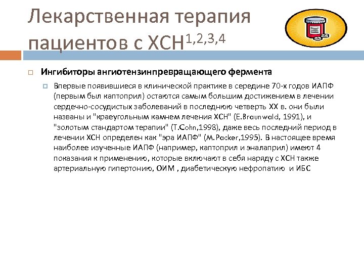 Лекарственная терапия пациентов с ХСН 1, 2, 3, 4 Ингибиторы ангиотензинпревращающего фермента Впервые появившиеся