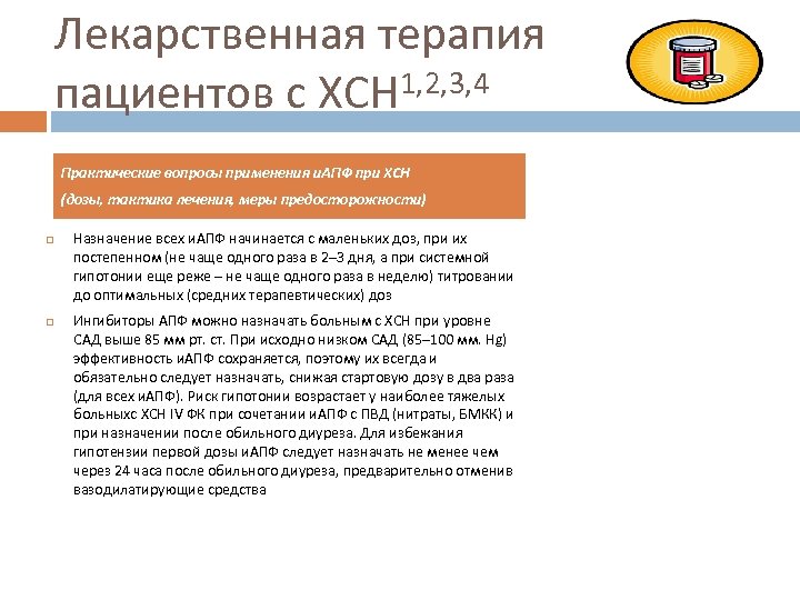 Лекарственная терапия 1, 2, 3, 4 пациентов с ХСН Практические вопросы применения и. АПФ