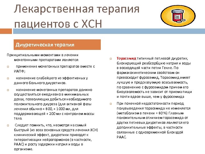Лекарственная терапия пациентов с ХСН Диуретическая терапия Принципиальными моментами в лечении мочегонными препаратами являются: