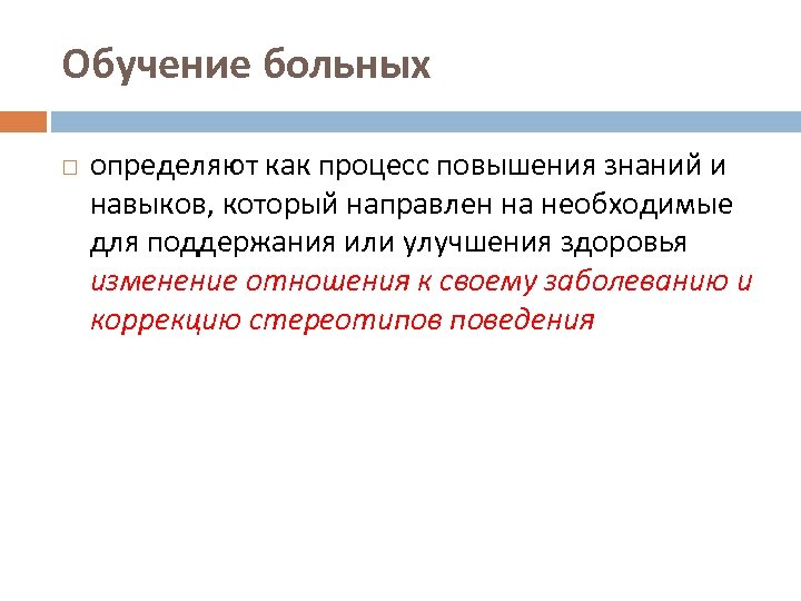 Выявлено больных. Пациент это определение. Определение отношения больного к своему заболеванию. Тяжелобольной пациент определение. Процесс улучшения организма направленный на улучшение здоровья.