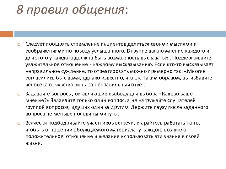 8 правил общения: Следует поощрять стремление пациентов делиться своими мыслями и соображениями по поводу