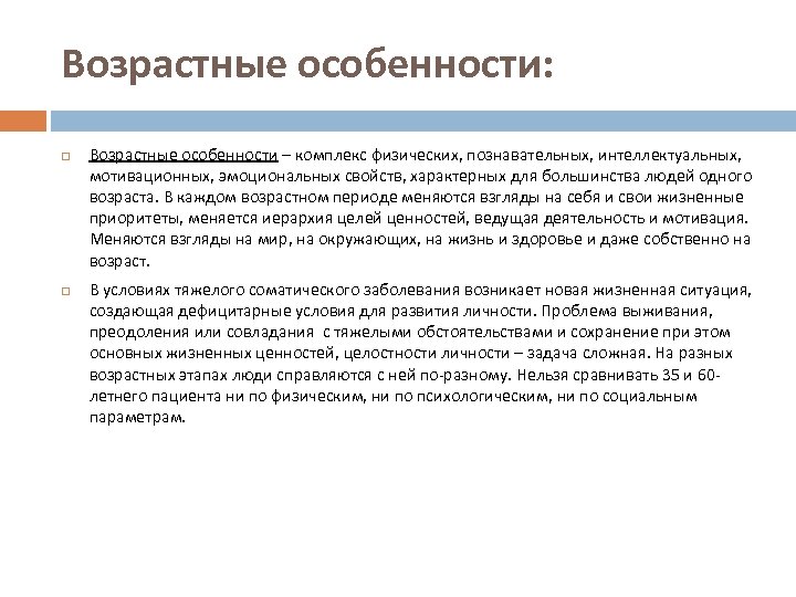 Возрастные особенности: Возрастные особенности – комплекс физических, познавательных, интеллектуальных, мотивационных, эмоциональных свойств, характерных для