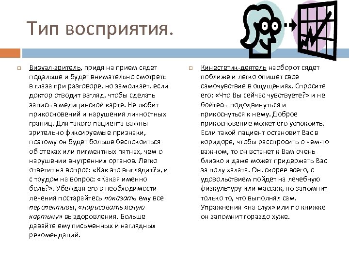 Тип восприятия. Визуал-зритель, придя на прием сядет подальше и будет внимательно смотреть в глаза
