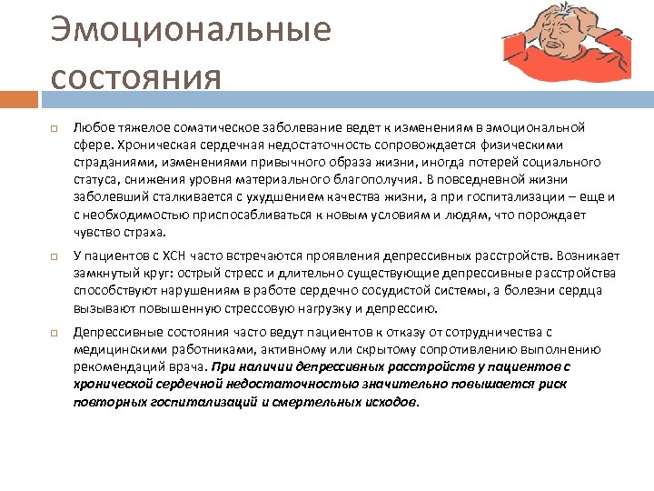 Эмоциональные состояния Любое тяжелое соматическое заболевание ведет к изменениям в эмоциональной сфере. Хроническая сердечная