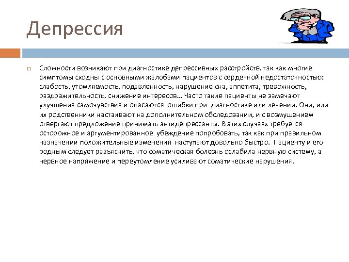 Депрессия Сложности возникают при диагностике депрессивных расстройств, так как многие симптомы сходны с основными