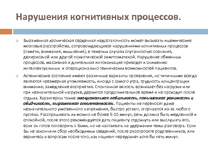 Нарушения когнитивных процессов. Выраженная хроническая сердечная недостаточность может вызывать ишемические мозговые расстройства, сопровождающиеся нарушениями