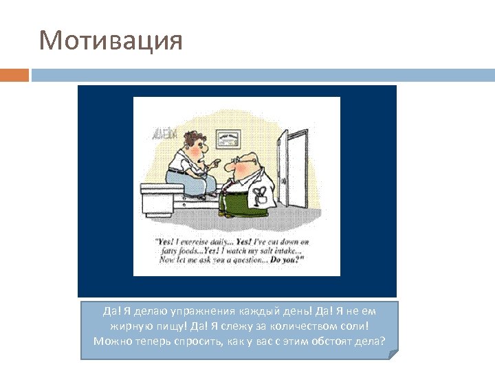 Мотивация Да! Я делаю упражнения каждый день! Да! Я не ем жирную пищу! Да!