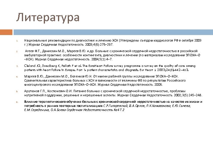 Литература 1. 2. 3. 4. 5. 6. Национальные рекомендации по диагностике и лечению ХСН
