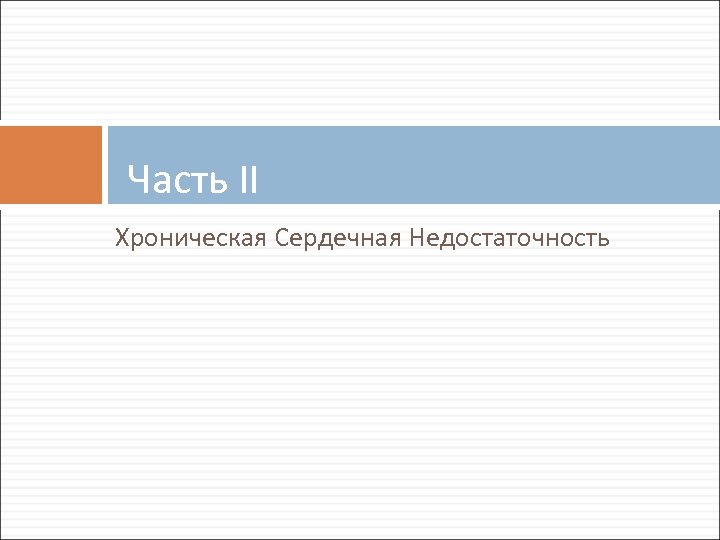 Часть II Хроническая Сердечная Недостаточность 