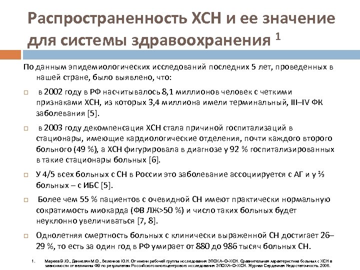 Распространенность ХСН и ее значение для системы здравоохранения 1 По данным эпидемиологических исследований последних