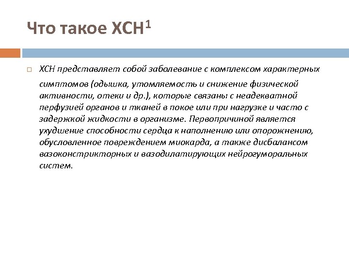 Что такое ХСН 1 ХСН представляет собой заболевание с комплексом характерных симптомов (одышка, утомляемость