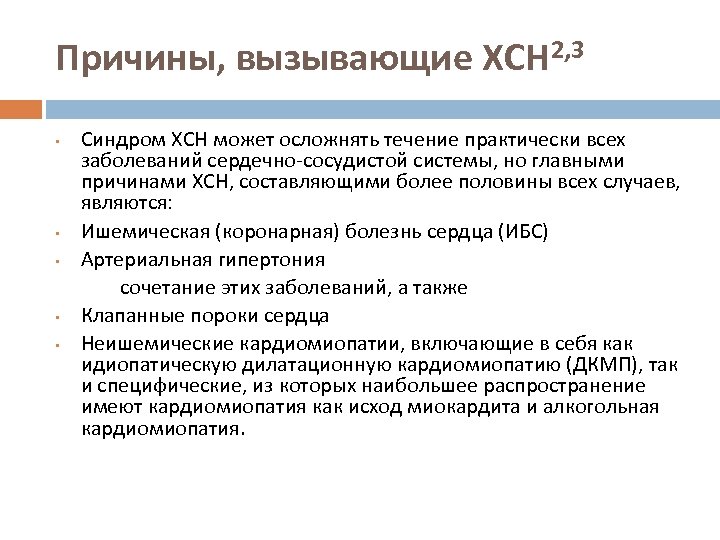 Причины, вызывающие ХСН 2, 3 Синдром ХСН может осложнять течение практически всех заболеваний сердечно-сосудистой